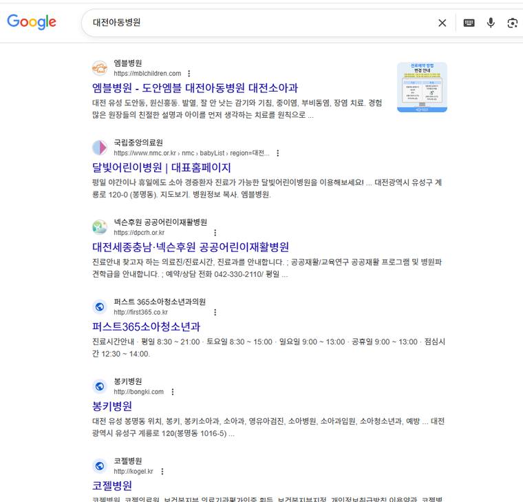 엠블병원 — Google에서 «대전아동병원» 검색 결과 캡처