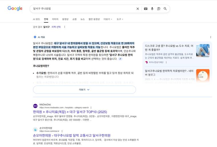 손모아한의원 — Google에서 «달서구 추나요법» 검색 결과 캡처