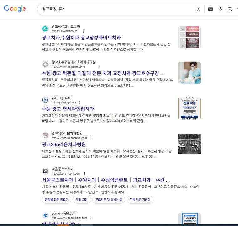 광교호수소아치과 — Google에서 «광교교정치과» 검색 결과 캡처