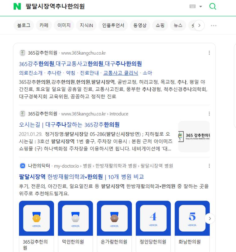 365강추한의원 — Naver에서 «팔달시장역추나한의원» 검색 결과 캡처