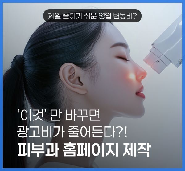 광고 클릭이 시술 페이지와 예약으로 이어지는 흐름도
