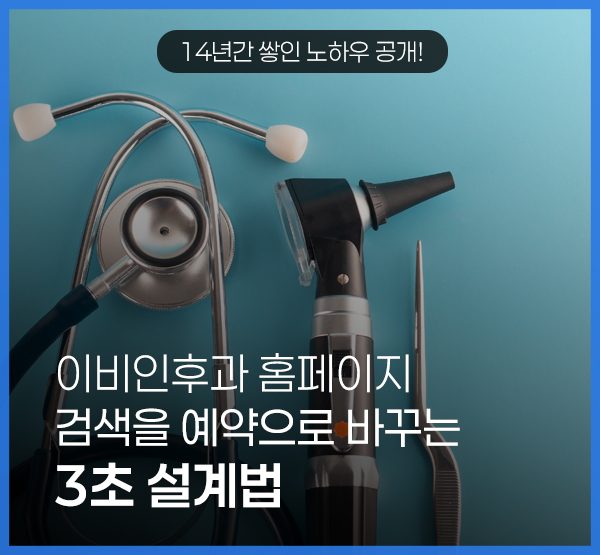 이비인후과 홈페이지 첫 화면의 예약 버튼과 진료시간 안내