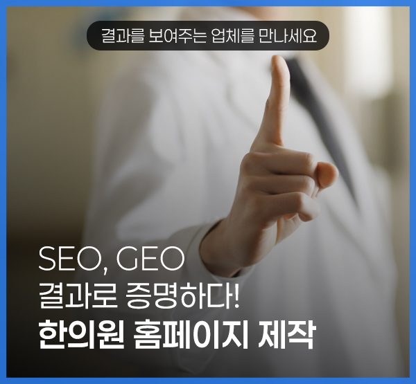 한의원 진료실 사진과 정돈된 홈페이지 레이아웃