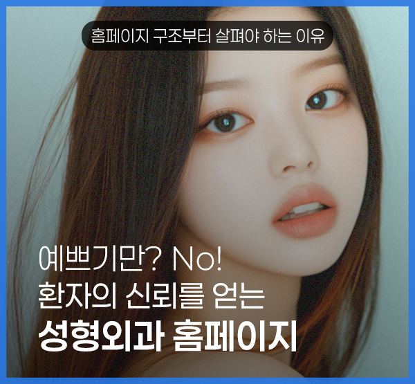 성형외과 홈페이지의 진료별 메뉴와 상담 버튼 배치