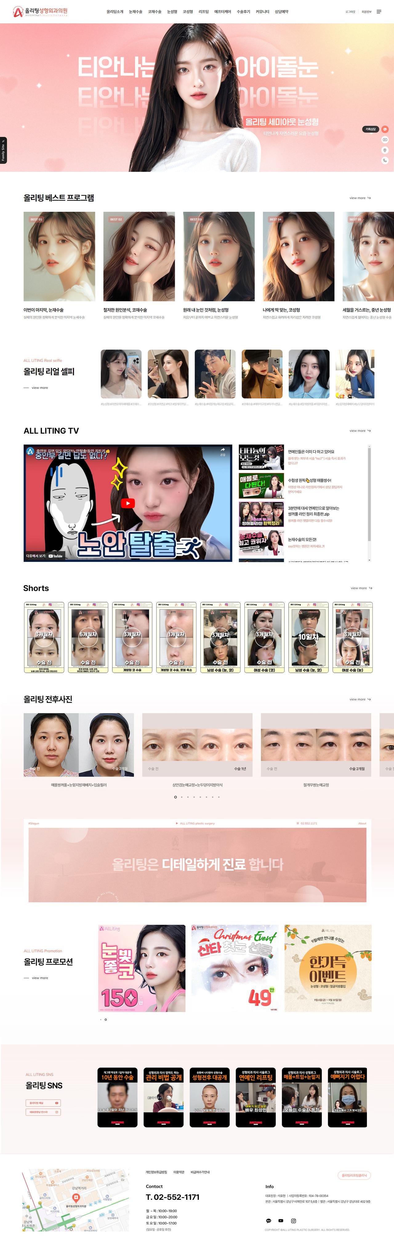 올리팅 성형외과 홈페이지 화면 (전체 페이지)