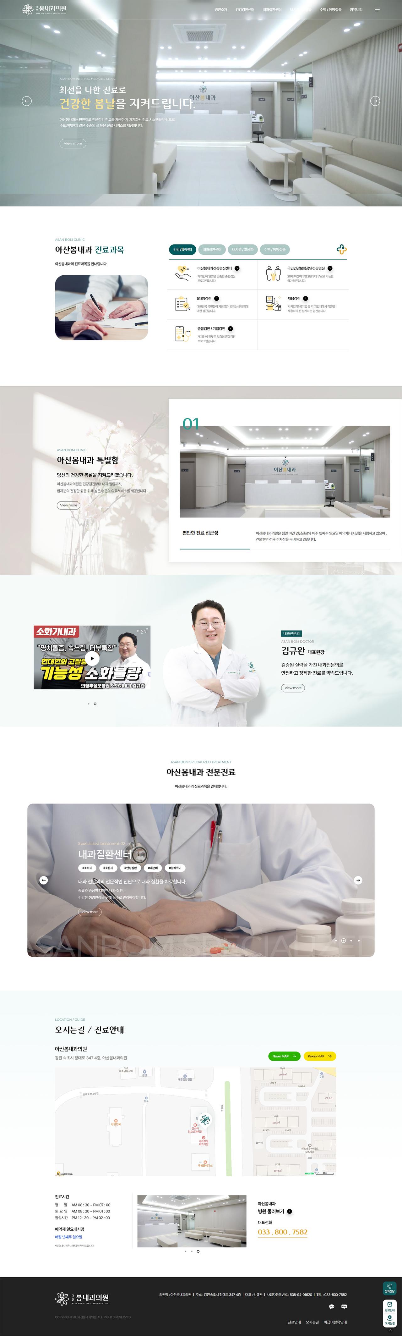 아산봄내과의원 홈페이지 화면 (전체 페이지)