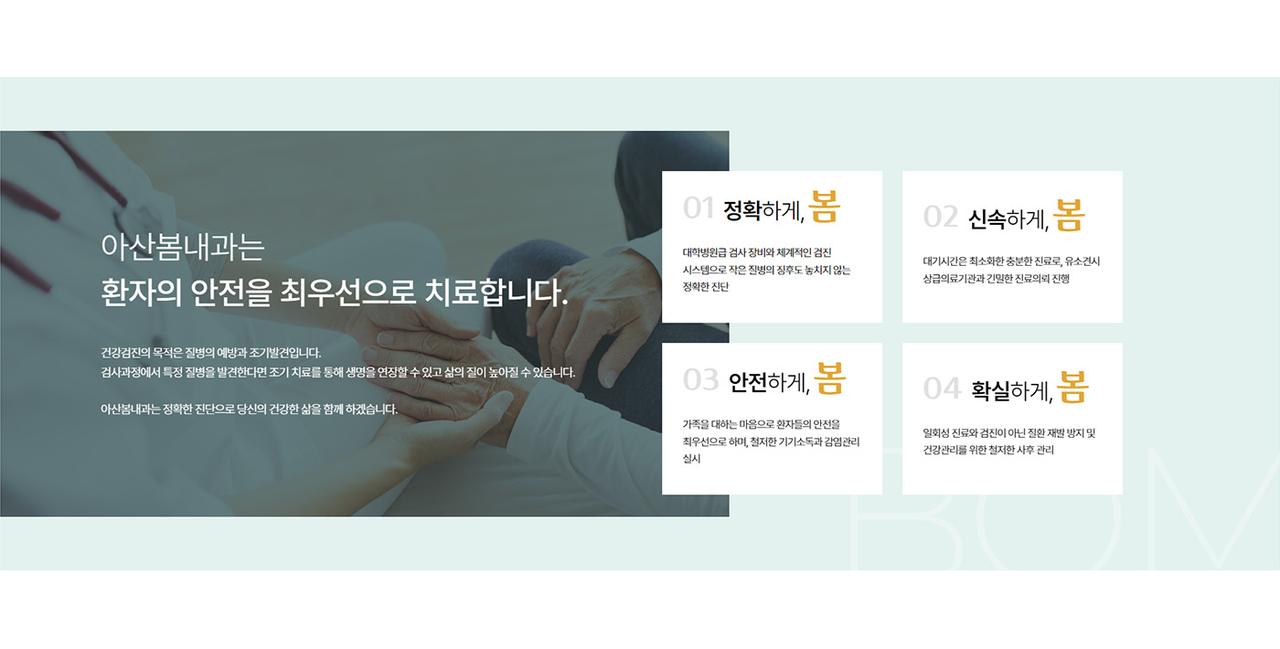 아산봄내과의원 홈페이지 화면