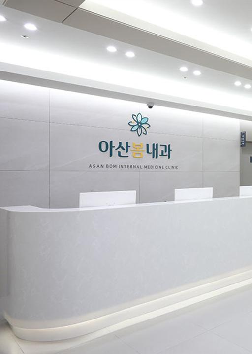 아산봄내과의원 홈페이지 대표 이미지