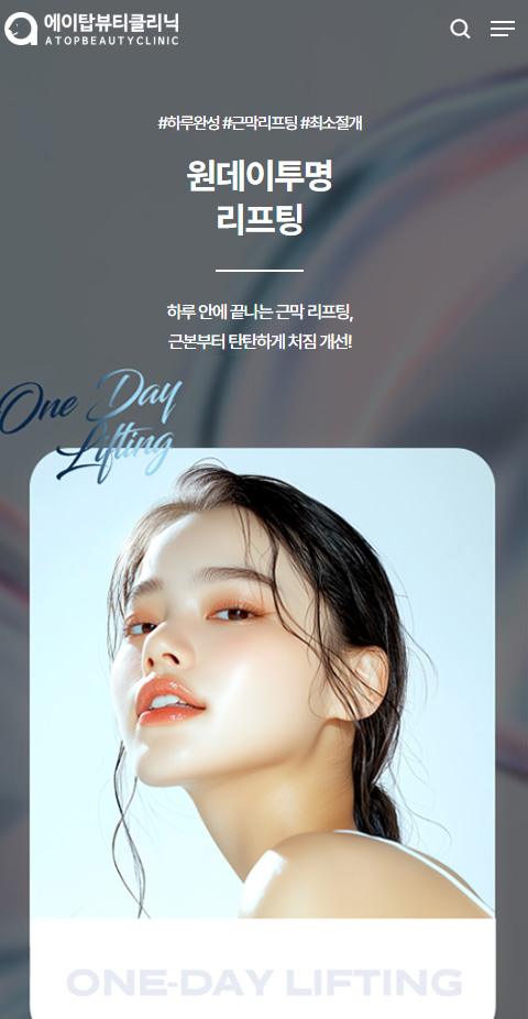 에이탑뷰티클리닉 홈페이지 화면 (전체 페이지)