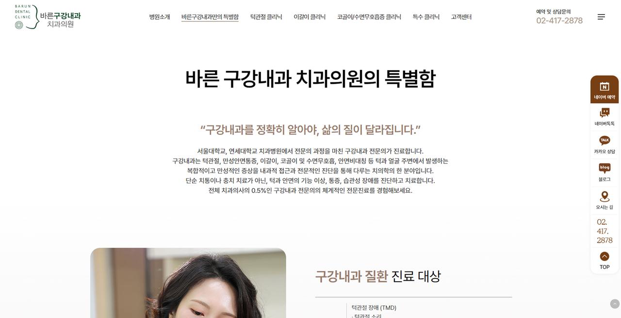 바른구강내과 홈페이지 화면