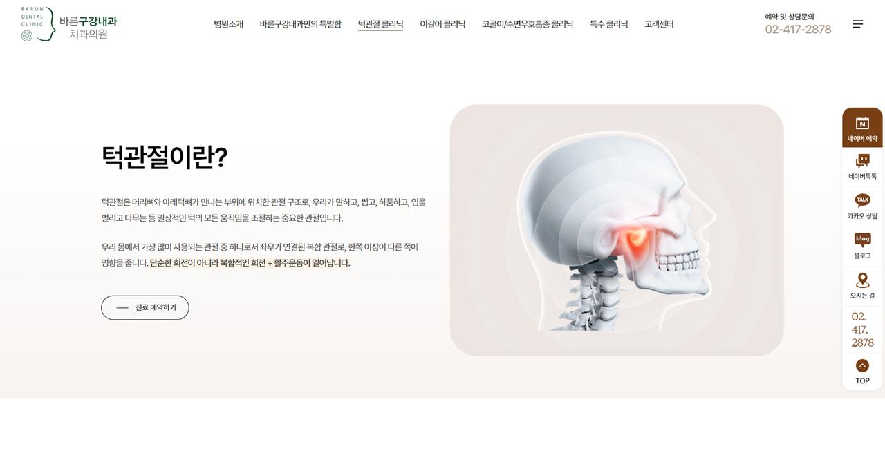 바른구강내과 홈페이지 화면