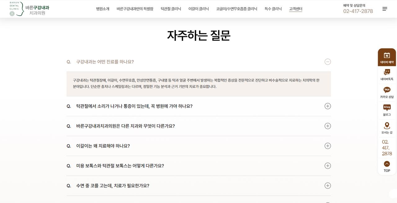 바른구강내과 홈페이지 화면
