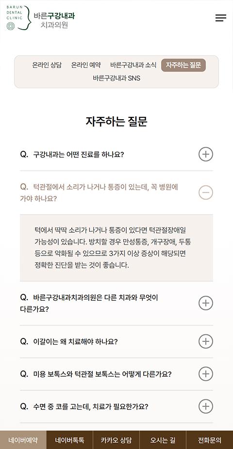 바른구강내과 홈페이지 화면 (전체 페이지)