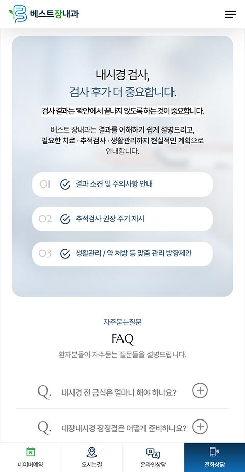 베스트장내과 홈페이지 화면 (전체 페이지)