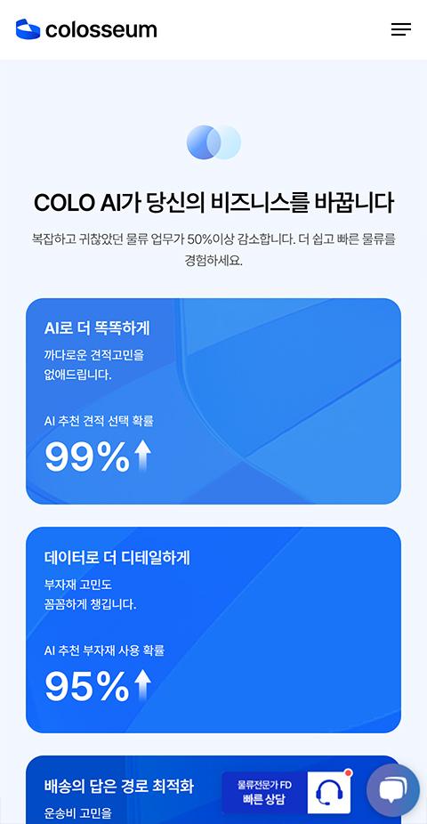 콜로세움 리뉴얼 홈페이지 화면 (전체 페이지)