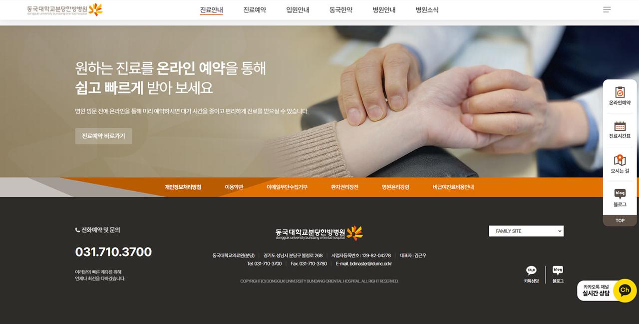 동국대분당한방병원 홈페이지 화면