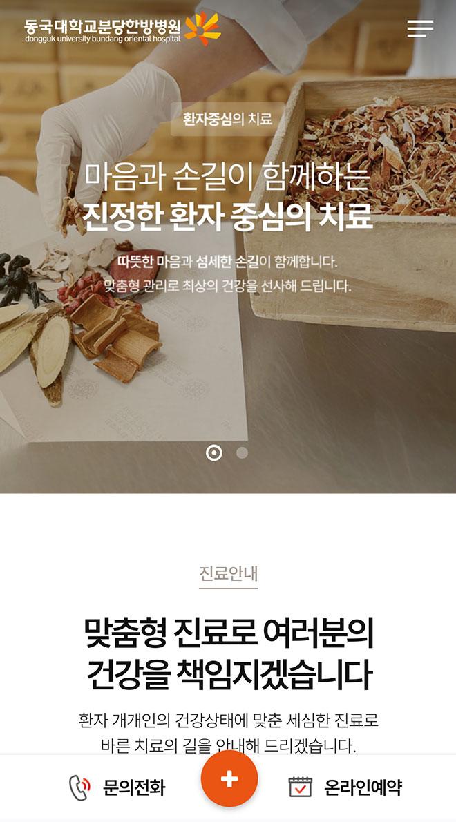 동국대분당한방병원 홈페이지 화면 (전체 페이지)