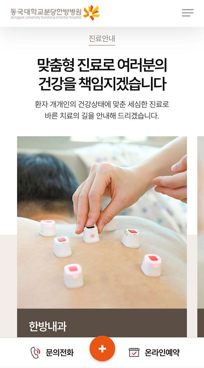 동국대분당한방병원 홈페이지 화면 (전체 페이지)