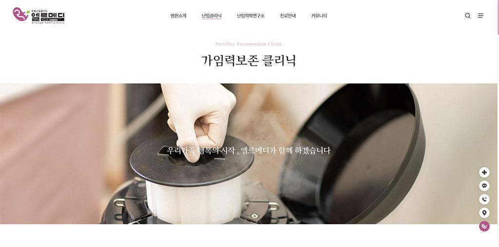 엘르메디여성의원 홈페이지 화면