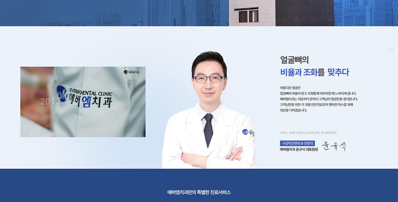에버엠치과 홈페이지 화면