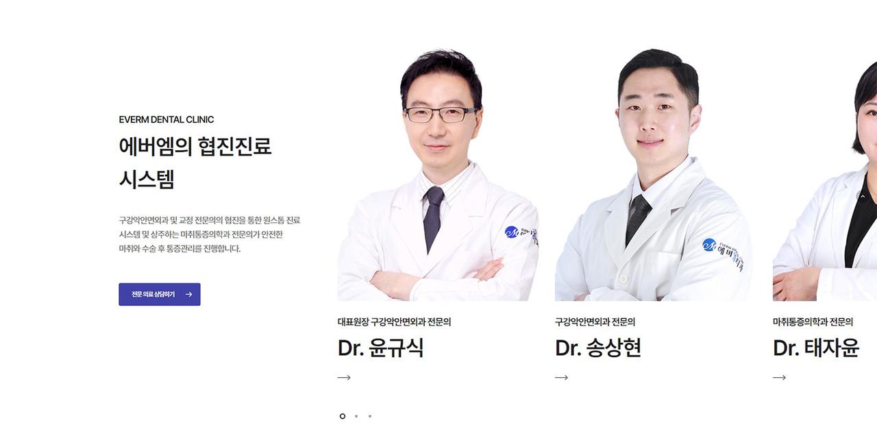 에버엠치과 홈페이지 화면