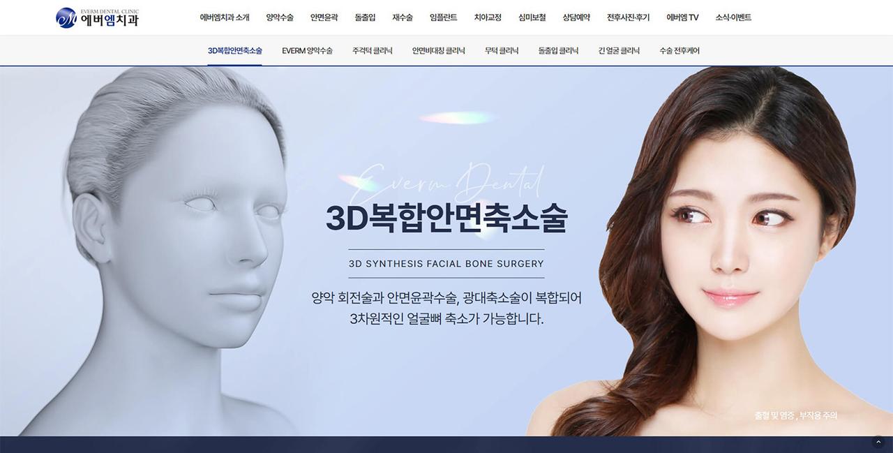에버엠치과 홈페이지 화면