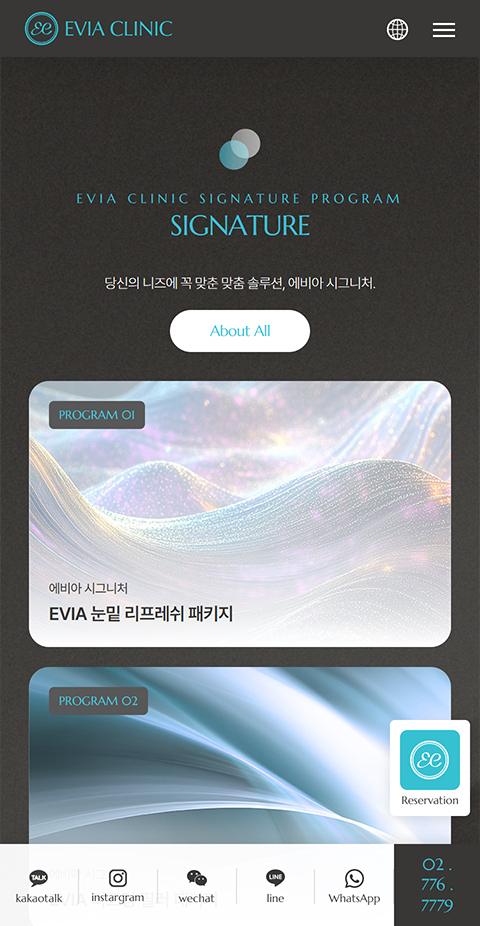 에비아클리닉 홈페이지 화면 (전체 페이지)