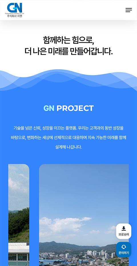 주식회사 지엔 홈페이지 화면 (전체 페이지)