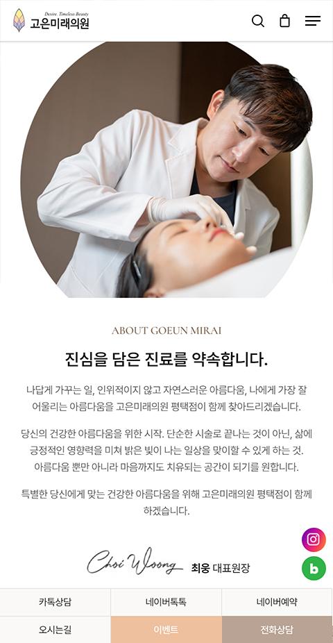 고은미래의원 홈페이지 화면 (전체 페이지)