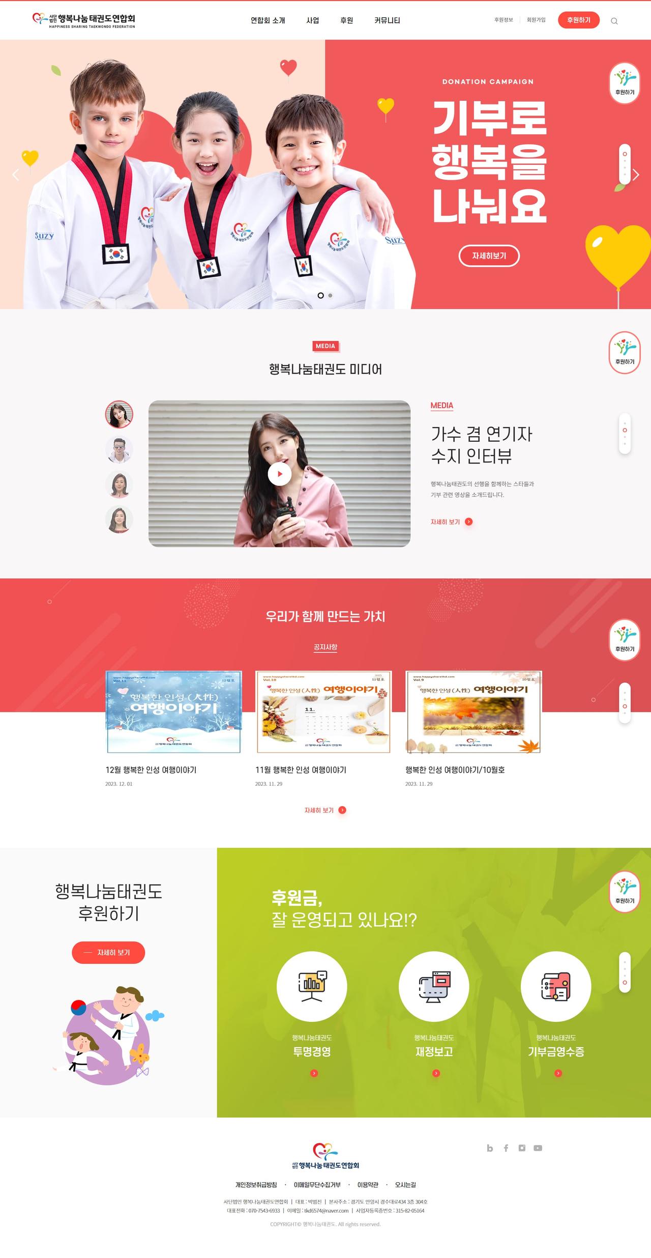 행복나눔 태권도연합회 홈페이지 화면 (전체 페이지)