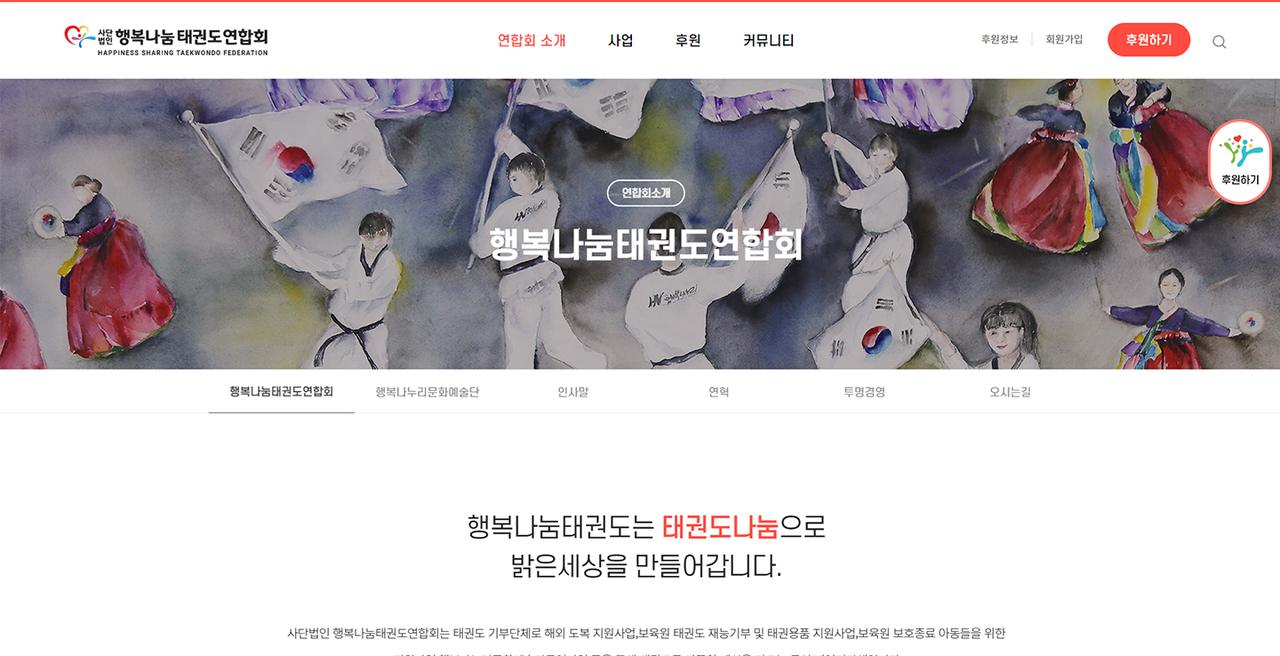 행복나눔 태권도연합회 홈페이지 화면