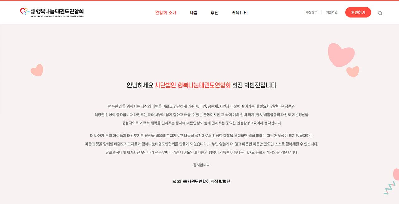 행복나눔 태권도연합회 홈페이지 화면