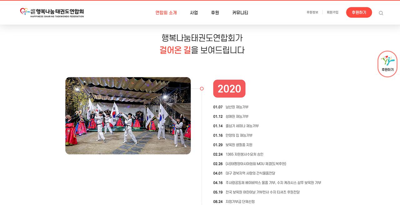 행복나눔 태권도연합회 홈페이지 화면