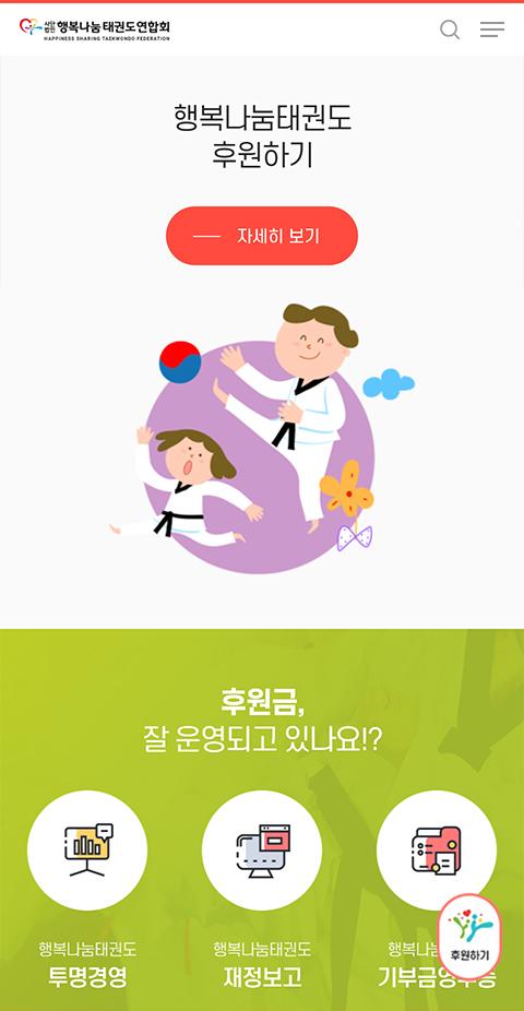 행복나눔 태권도연합회 홈페이지 화면 (전체 페이지)