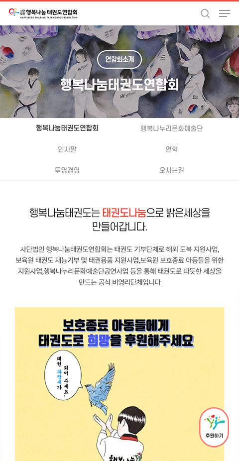 행복나눔 태권도연합회 홈페이지 화면 (전체 페이지)