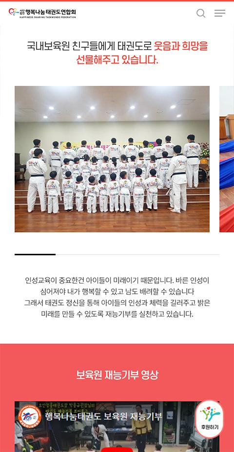 행복나눔 태권도연합회 홈페이지 화면 (전체 페이지)