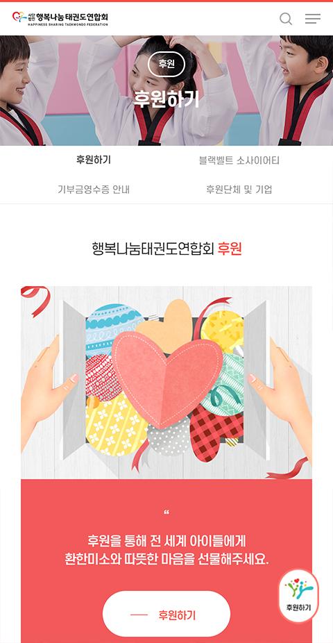 행복나눔 태권도연합회 홈페이지 화면 (전체 페이지)