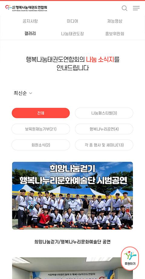 행복나눔 태권도연합회 홈페이지 화면 (전체 페이지)