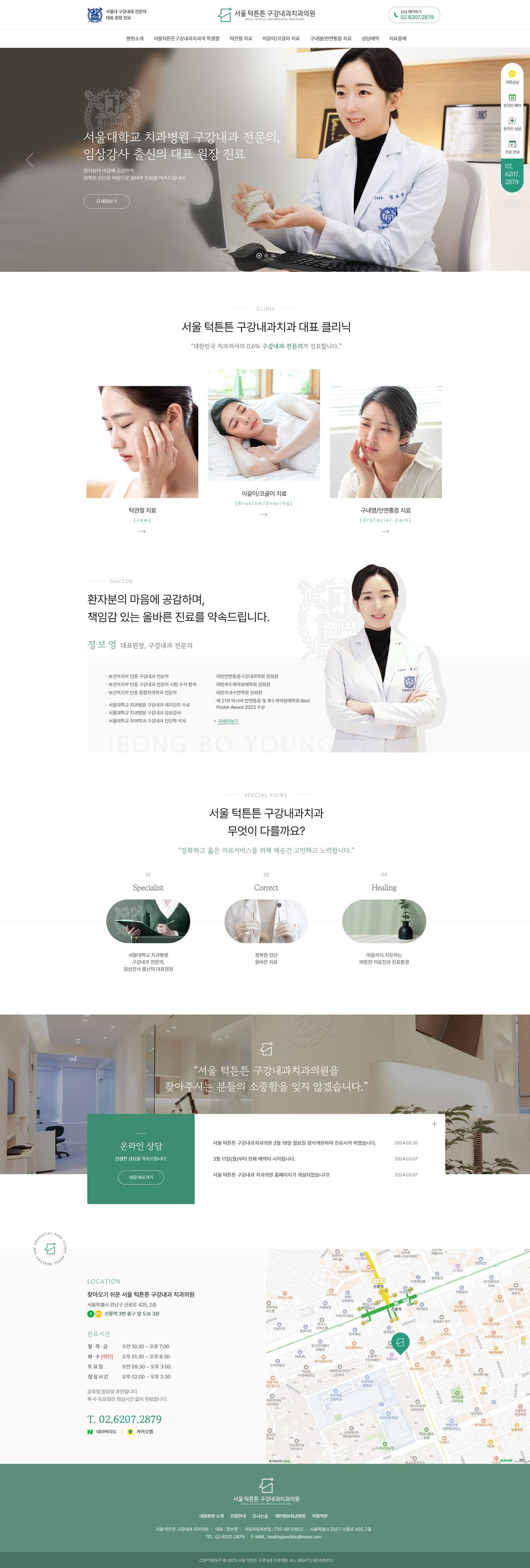 서울턱튼튼 구강내과치과의원 홈페이지 화면 (전체 페이지)