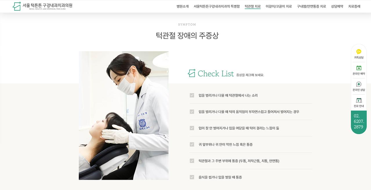 서울턱튼튼 구강내과치과의원 홈페이지 화면