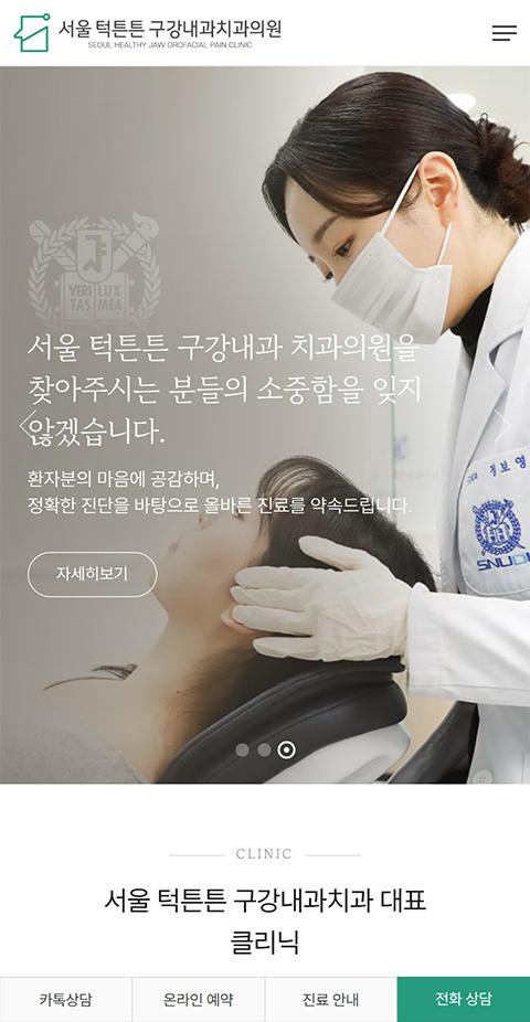 서울턱튼튼 구강내과치과의원 홈페이지 화면 (전체 페이지)