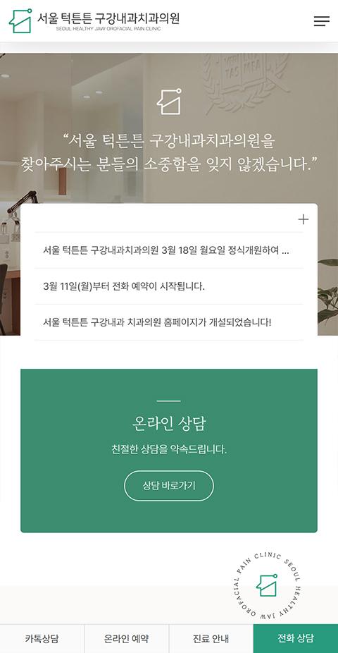 서울턱튼튼 구강내과치과의원 홈페이지 화면 (전체 페이지)