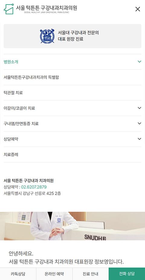 서울턱튼튼 구강내과치과의원 홈페이지 화면 (전체 페이지)