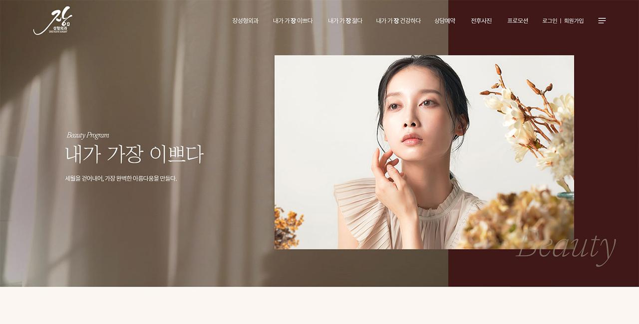 장성형외과 홈페이지 화면