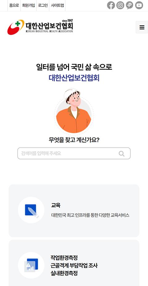 대한산업보건협회 홈페이지 화면 (전체 페이지)