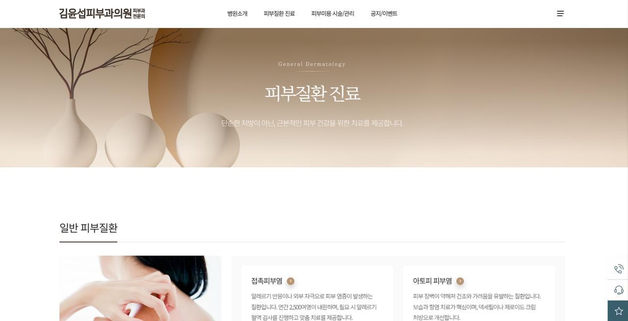 김윤섭피부과의원 홈페이지 화면