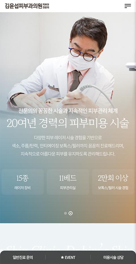 김윤섭피부과의원 홈페이지 화면 (전체 페이지)