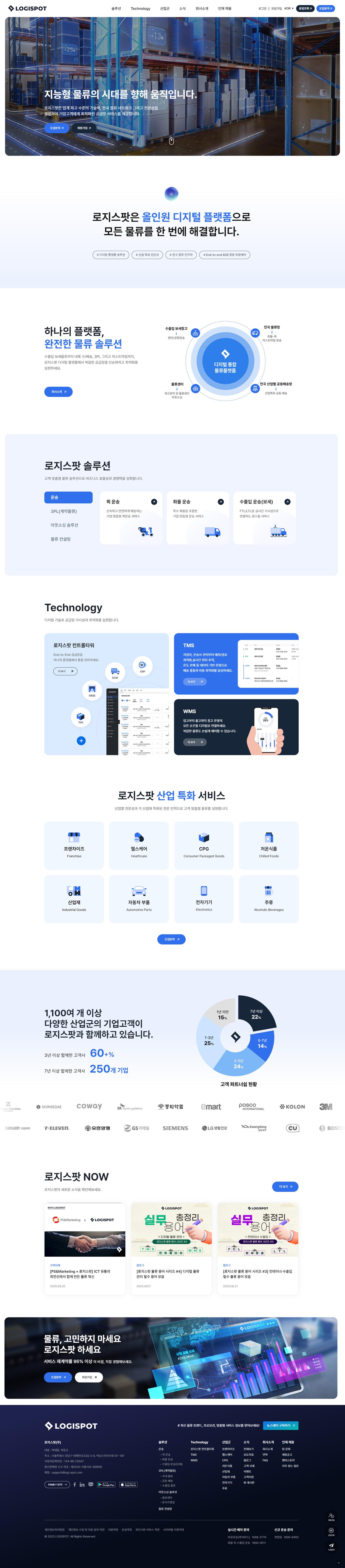 로지스팟 리뉴얼 홈페이지 화면 (전체 페이지)
