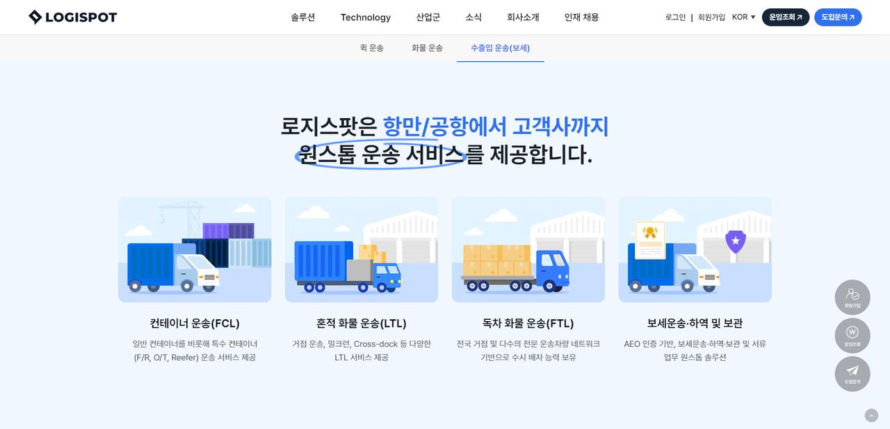 로지스팟 리뉴얼 홈페이지 화면