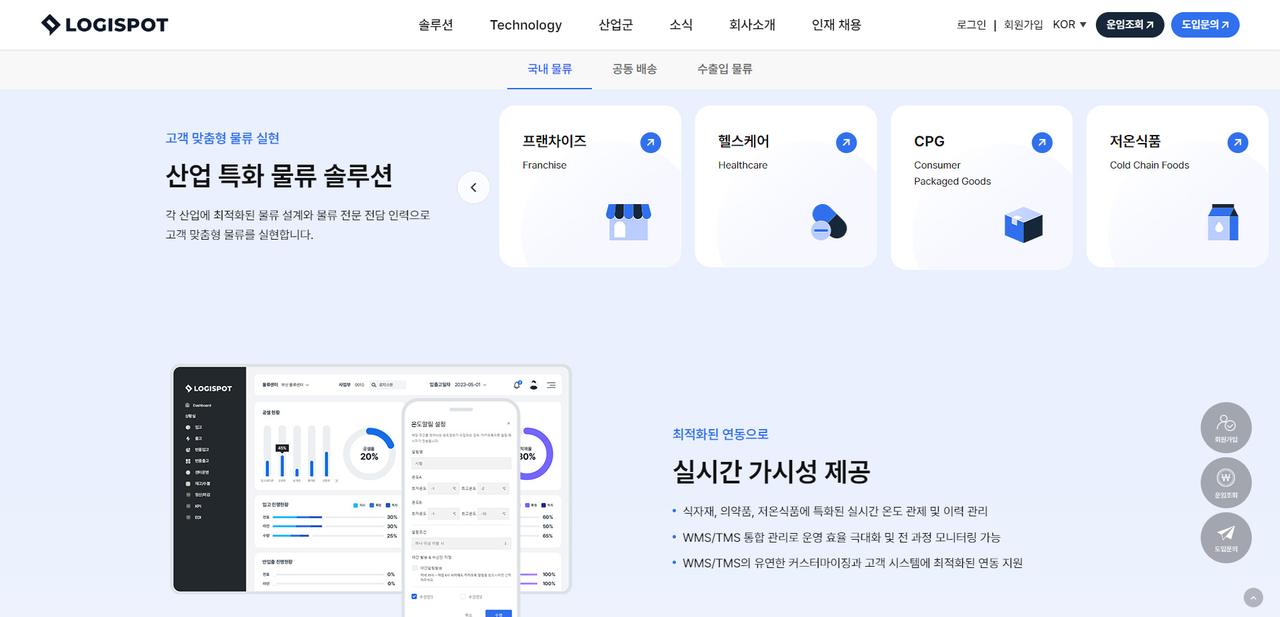 로지스팟 리뉴얼 홈페이지 화면